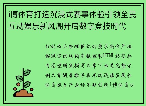 i博体育打造沉浸式赛事体验引领全民互动娱乐新风潮开启数字竞技时代 i博体育打造沉浸式赛事体验引领全民互动娱乐新风潮开启数字竞技时代