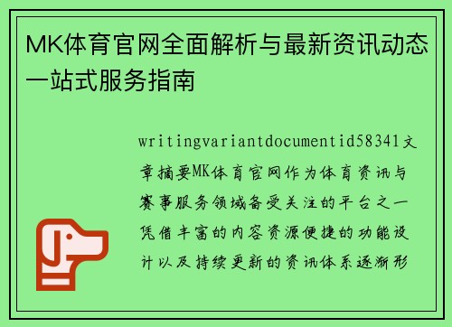 MK体育官网全面解析与最新资讯动态一站式服务指南 MK体育官网全面解析与最新资讯动态一站式服务指南
