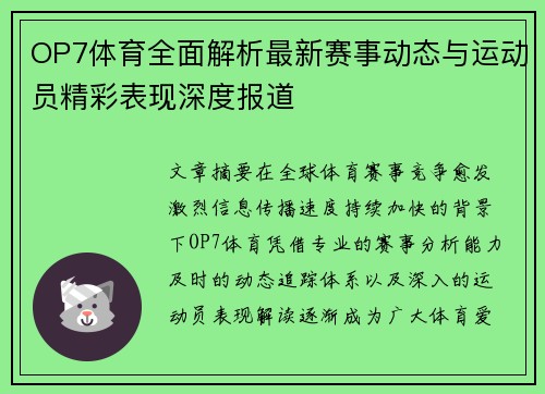 OP7体育全面解析最新赛事动态与运动员精彩表现深度报道 OP7体育全面解析最新赛事动态与运动员精彩表现深度报道