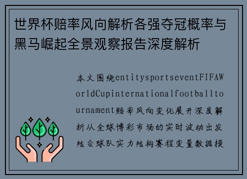 世界杯赔率风向解析各强夺冠概率与黑马崛起全景观察报告深度解析 世界杯赔率风向解析各强夺冠概率与黑马崛起全景观察报告深度解析
