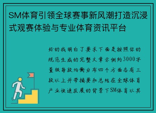 SM体育引领全球赛事新风潮打造沉浸式观赛体验与专业体育资讯平台 SM体育引领全球赛事新风潮打造沉浸式观赛体验与专业体育资讯平台