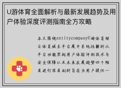 U游体育全面解析与最新发展趋势及用户体验深度评测指南全方攻略