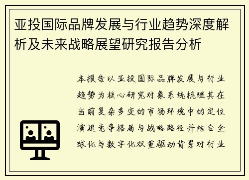 亚投国际品牌发展与行业趋势深度解析及未来战略展望研究报告分析