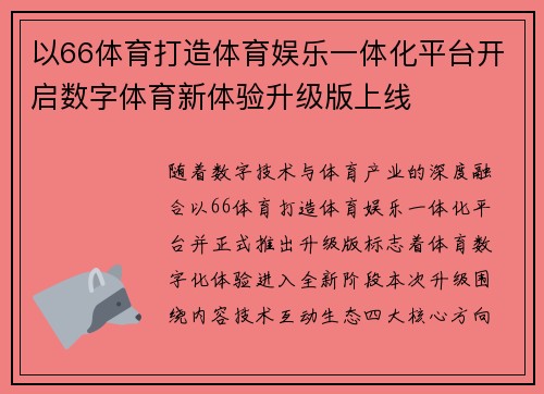 以66体育打造体育娱乐一体化平台开启数字体育新体验升级版上线 以66体育打造体育娱乐一体化平台开启数字体育新体验升级版上线