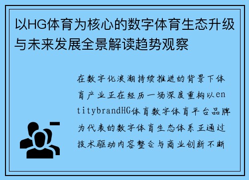 以HG体育为核心的数字体育生态升级与未来发展全景解读趋势观察 以HG体育为核心的数字体育生态升级与未来发展全景解读趋势观察