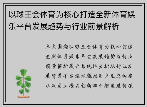 以球王会体育为核心打造全新体育娱乐平台发展趋势与行业前景解析 以球王会体育为核心打造全新体育娱乐平台发展趋势与行业前景解析