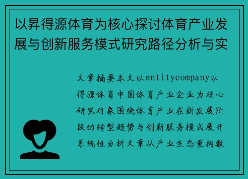 以昇得源体育为核心探讨体育产业发展与创新服务模式研究路径分析与实践应用