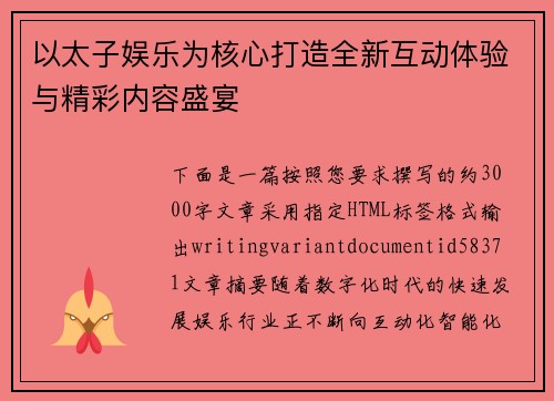 以太子娱乐为核心打造全新互动体验与精彩内容盛宴 以太子娱乐为核心打造全新互动体验与精彩内容盛宴