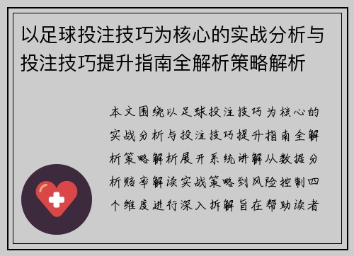 以足球投注技巧为核心的实战分析与投注技巧提升指南全解析策略解析 以足球投注技巧为核心的实战分析与投注技巧提升指南全解析策略解析