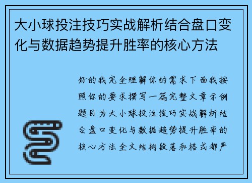 大小球投注技巧实战解析结合盘口变化与数据趋势提升胜率的核心方法 大小球投注技巧实战解析结合盘口变化与数据趋势提升胜率的核心方法