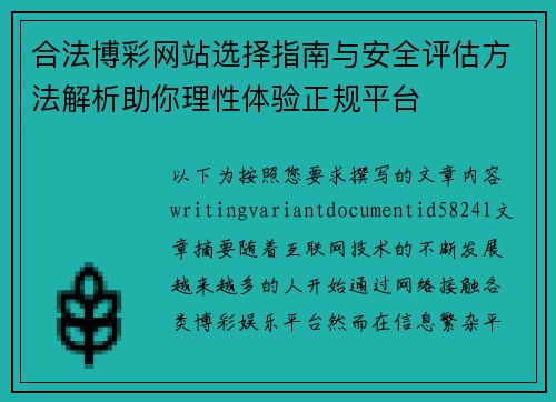合法博彩网站选择指南与安全评估方法解析助你理性体验正规平台