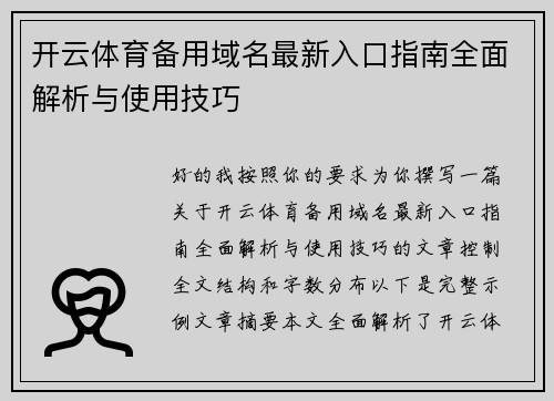 开云体育备用域名最新入口指南全面解析与使用技巧 开云体育备用域名最新入口指南全面解析与使用技巧