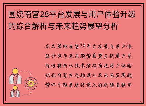 围绕南宫28平台发展与用户体验升级的综合解析与未来趋势展望分析 围绕南宫28平台发展与用户体验升级的综合解析与未来趋势展望分析