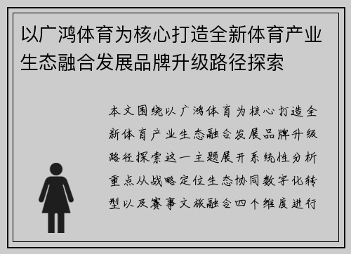 以广鸿体育为核心打造全新体育产业生态融合发展品牌升级路径探索