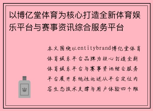 以博亿堂体育为核心打造全新体育娱乐平台与赛事资讯综合服务平台
