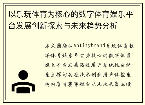 以乐玩体育为核心的数字体育娱乐平台发展创新探索与未来趋势分析 以乐玩体育为核心的数字体育娱乐平台发展创新探索与未来趋势分析