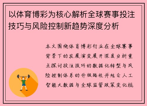 以体育博彩为核心解析全球赛事投注技巧与风险控制新趋势深度分析 以体育博彩为核心解析全球赛事投注技巧与风险控制新趋势深度分析