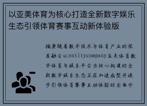 以亚美体育为核心打造全新数字娱乐生态引领体育赛事互动新体验版