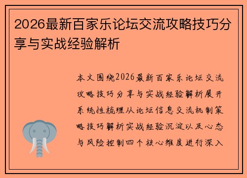 2026最新百家乐论坛交流攻略技巧分享与实战经验解析 2026最新百家乐论坛交流攻略技巧分享与实战经验解析