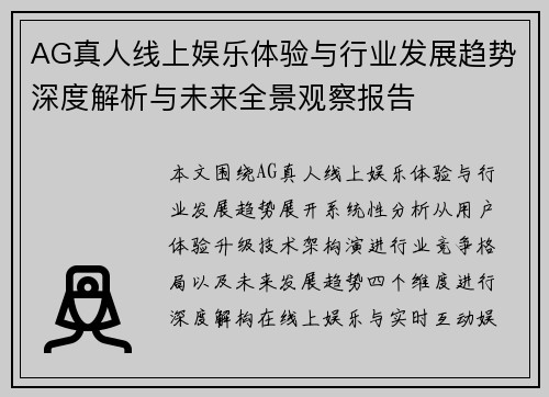 AG真人线上娱乐体验与行业发展趋势深度解析与未来全景观察报告