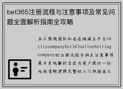 bet365注册流程与注意事项及常见问题全面解析指南全攻略 bet365注册流程与注意事项及常见问题全面解析指南全攻略