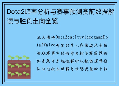 Dota2赔率分析与赛事预测赛前数据解读与胜负走向全览 Dota2赔率分析与赛事预测赛前数据解读与胜负走向全览