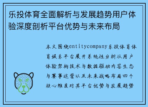 乐投体育全面解析与发展趋势用户体验深度剖析平台优势与未来布局 乐投体育全面解析与发展趋势用户体验深度剖析平台优势与未来布局