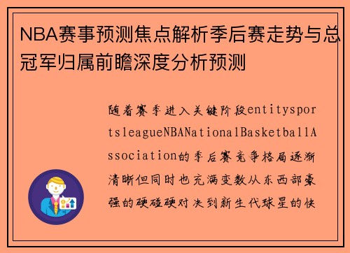 NBA赛事预测焦点解析季后赛走势与总冠军归属前瞻深度分析预测 NBA赛事预测焦点解析季后赛走势与总冠军归属前瞻深度分析预测