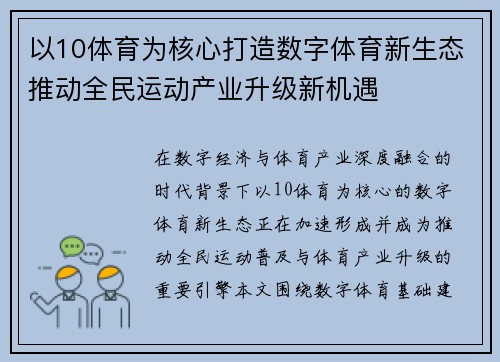 以10体育为核心打造数字体育新生态推动全民运动产业升级新机遇