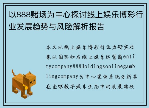 以888赌场为中心探讨线上娱乐博彩行业发展趋势与风险解析报告 以888赌场为中心探讨线上娱乐博彩行业发展趋势与风险解析报告