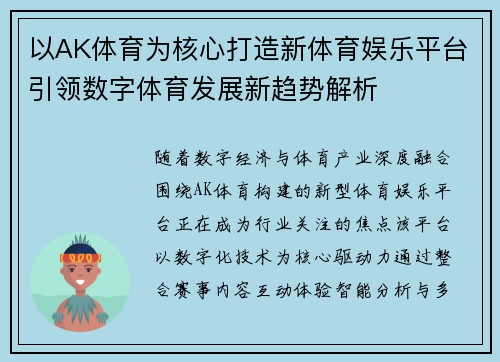 以AK体育为核心打造新体育娱乐平台引领数字体育发展新趋势解析 以AK体育为核心打造新体育娱乐平台引领数字体育发展新趋势解析