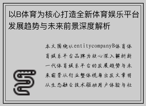 以B体育为核心打造全新体育娱乐平台发展趋势与未来前景深度解析 以B体育为核心打造全新体育娱乐平台发展趋势与未来前景深度解析