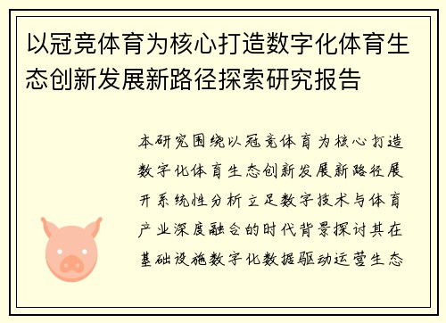 以冠竞体育为核心打造数字化体育生态创新发展新路径探索研究报告