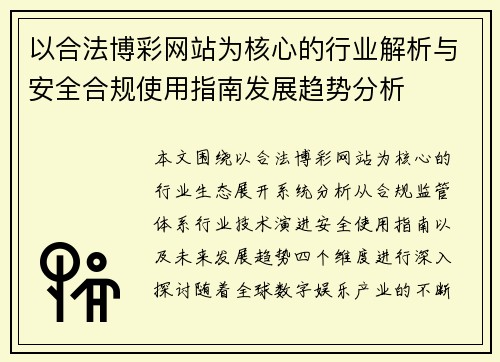 以合法博彩网站为核心的行业解析与安全合规使用指南发展趋势分析