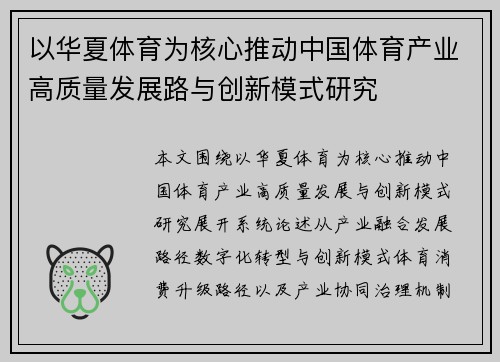以华夏体育为核心推动中国体育产业高质量发展路与创新模式研究