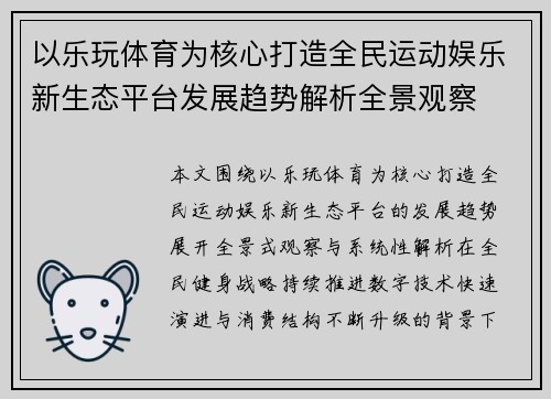 以乐玩体育为核心打造全民运动娱乐新生态平台发展趋势解析全景观察
