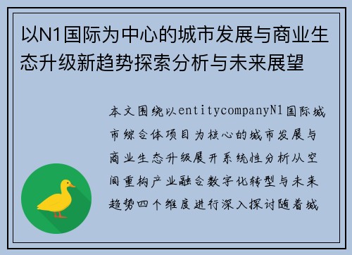 以N1国际为中心的城市发展与商业生态升级新趋势探索分析与未来展望