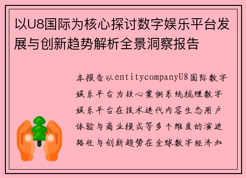以U8国际为核心探讨数字娱乐平台发展与创新趋势解析全景洞察报告