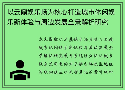 以云鼎娱乐场为核心打造城市休闲娱乐新体验与周边发展全景解析研究