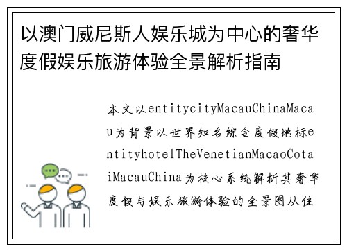 以澳门威尼斯人娱乐城为中心的奢华度假娱乐旅游体验全景解析指南