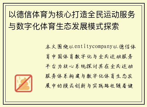 以德信体育为核心打造全民运动服务与数字化体育生态发展模式探索