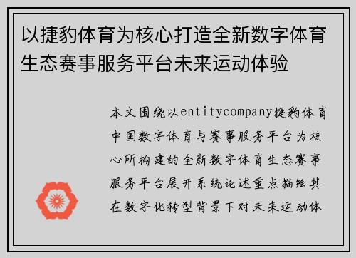 以捷豹体育为核心打造全新数字体育生态赛事服务平台未来运动体验