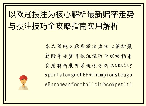 以欧冠投注为核心解析最新赔率走势与投注技巧全攻略指南实用解析
