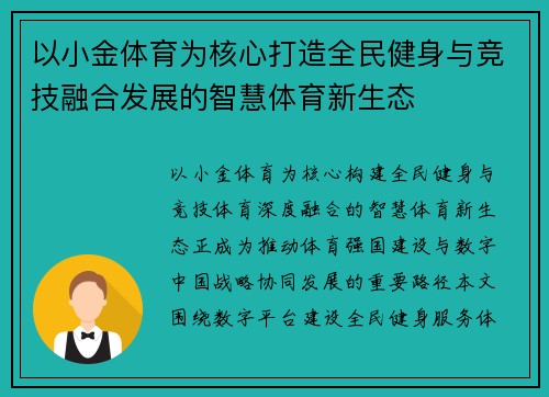以小金体育为核心打造全民健身与竞技融合发展的智慧体育新生态