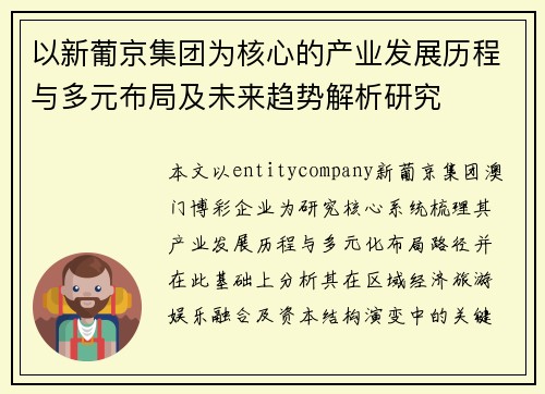 以新葡京集团为核心的产业发展历程与多元布局及未来趋势解析研究