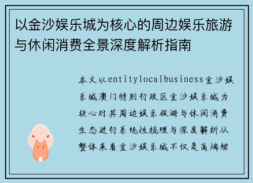 以金沙娱乐城为核心的周边娱乐旅游与休闲消费全景深度解析指南