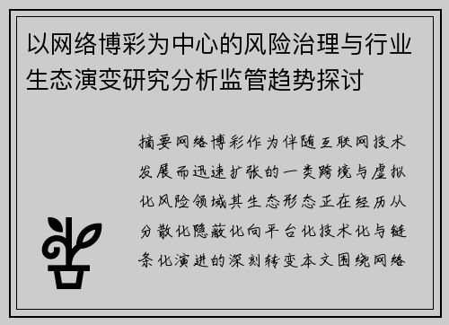 以网络博彩为中心的风险治理与行业生态演变研究分析监管趋势探讨