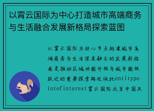 以霄云国际为中心打造城市高端商务与生活融合发展新格局探索蓝图