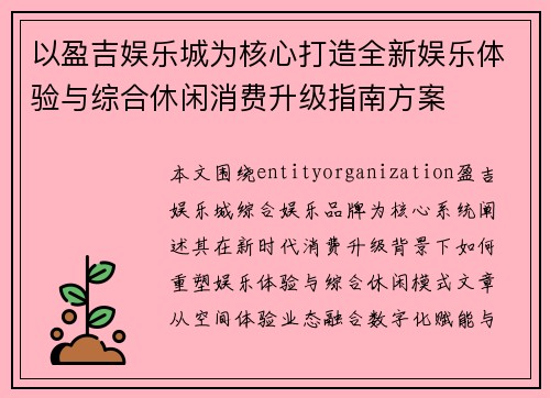 以盈吉娱乐城为核心打造全新娱乐体验与综合休闲消费升级指南方案