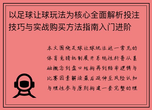 以足球让球玩法为核心全面解析投注技巧与实战购买方法指南入门进阶